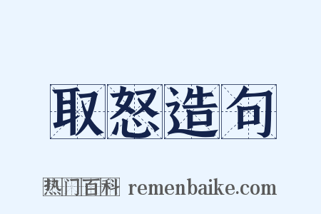取怒造句是什么意思的图片
